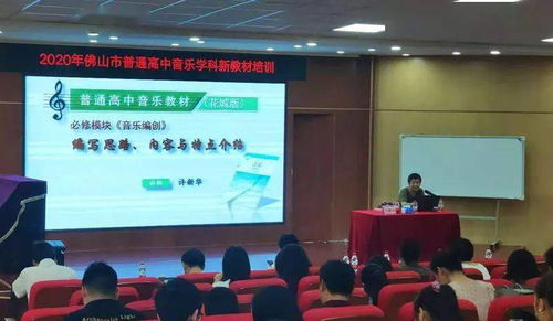 讓課改充滿思想，讓教學充滿智慧——佛山市2020年普通高中音樂學科新教材（舞蹈模塊）培訓紀實